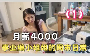 Download Video: 月薪4000事业编小姐姐的周末日常，很清楚的知道，这种慢节奏的视频没有人喜欢看，可是我自己真的喜欢