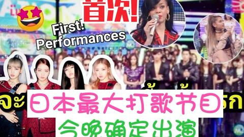 BLACKPINK登上日本最具影响力打歌节目!期待今晚!