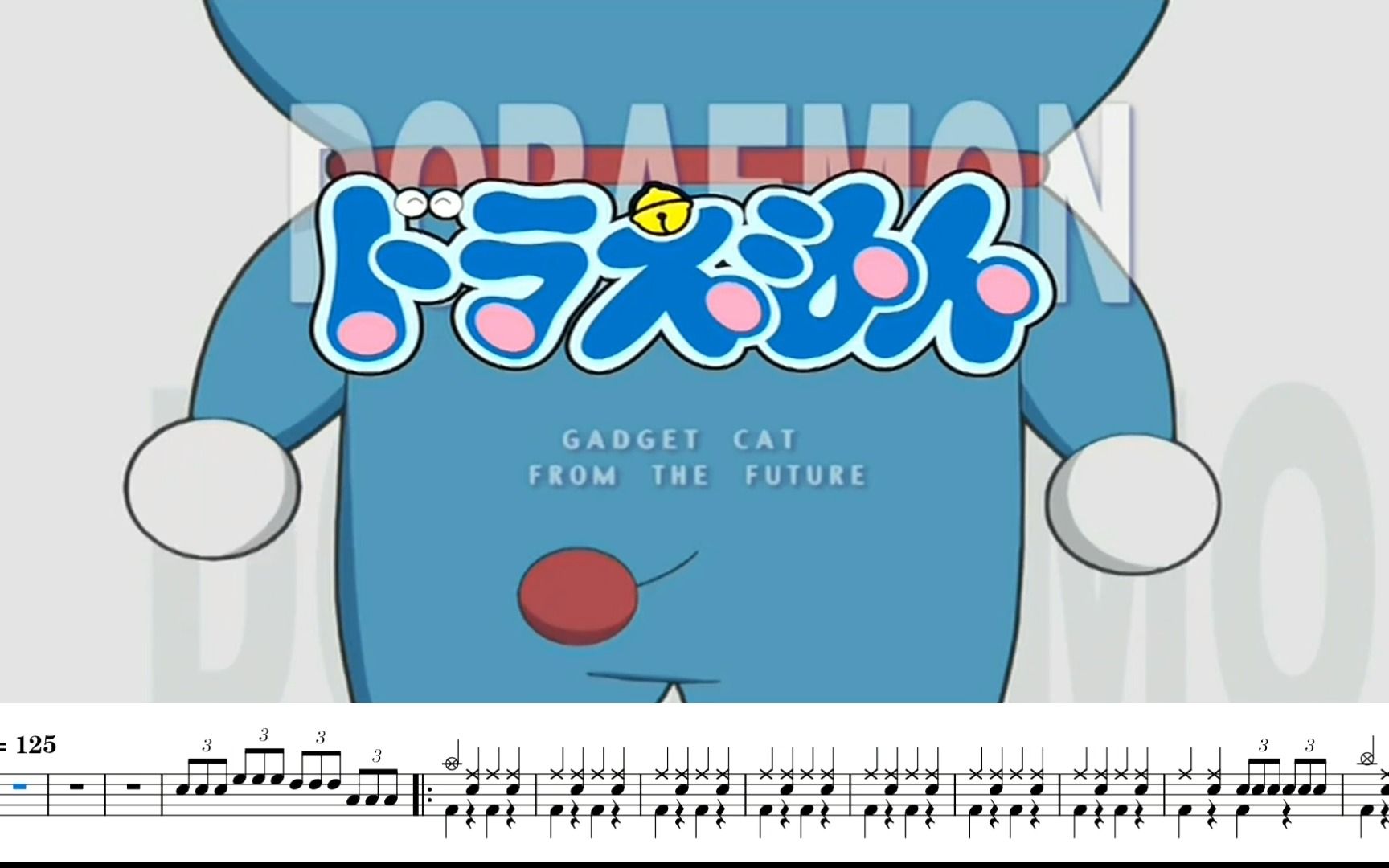 实现梦想的哆啦a梦-动态鼓谱(简版)