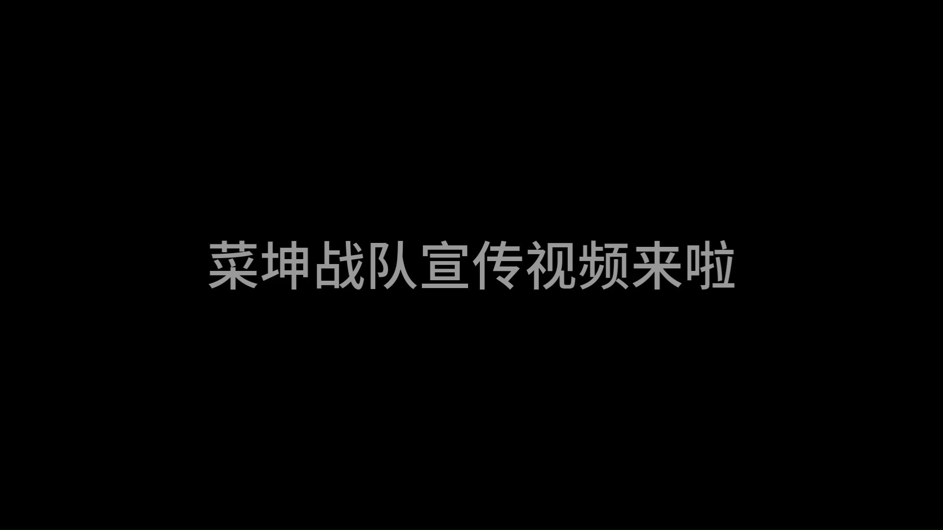 【2025GJ】菜坤战队宣传视频网络游戏热门视频