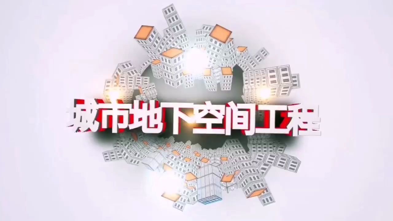 西安建筑科技大学城市地下空间专业——国家级一流专业哔哩哔哩bilibili