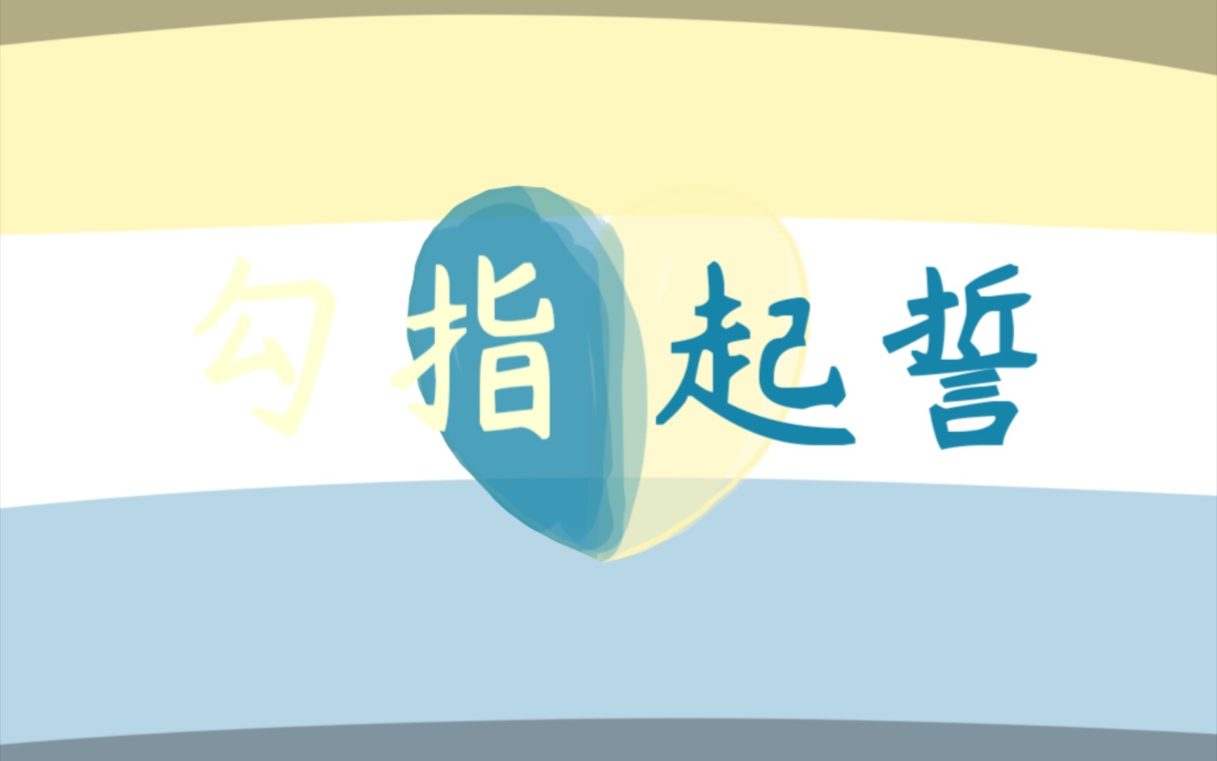 【手书/勾指起誓】