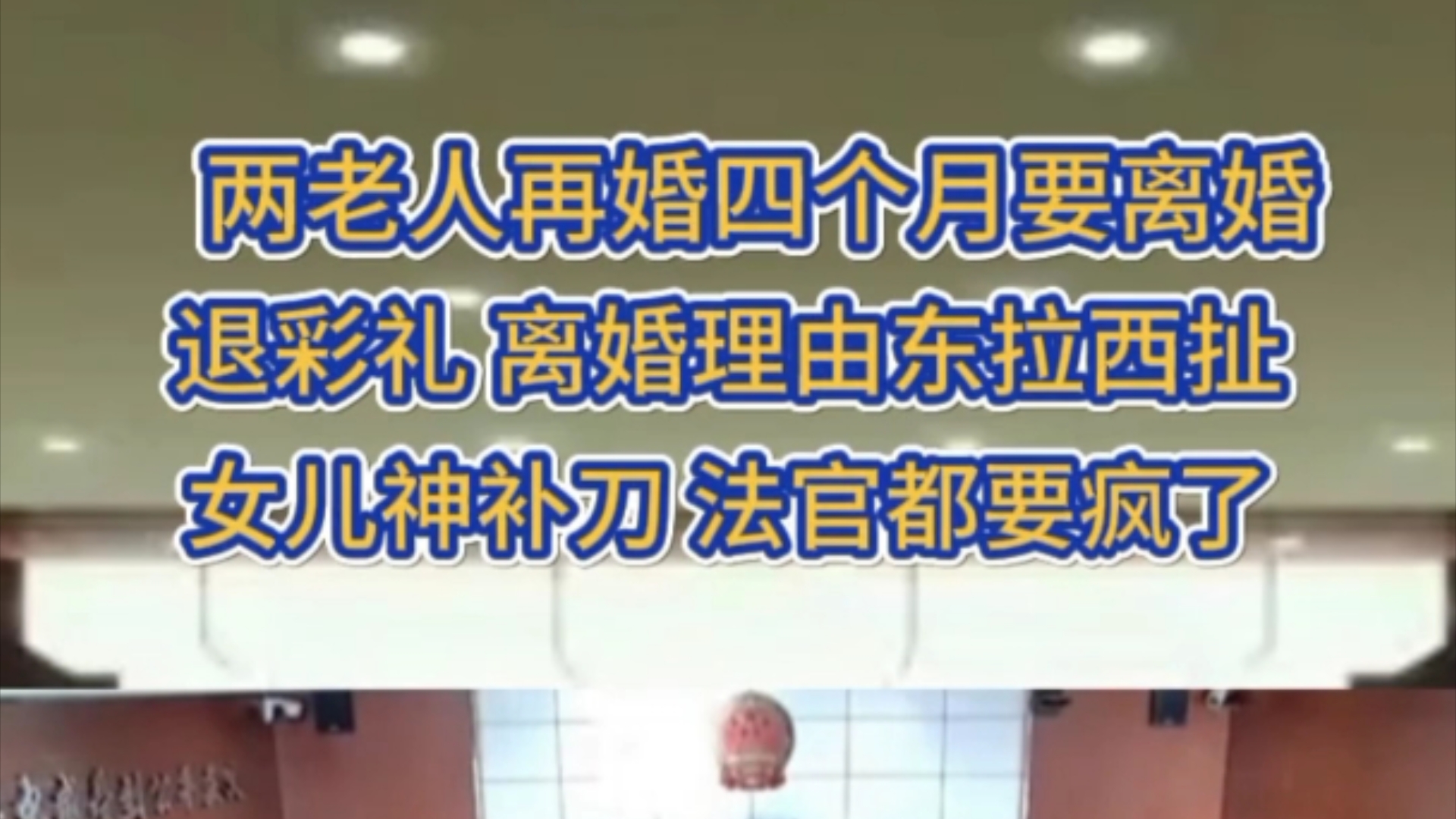 两再婚老人要离婚,整个庭审把法官整疯了,退彩礼东拉...哔哩哔哩bilibili