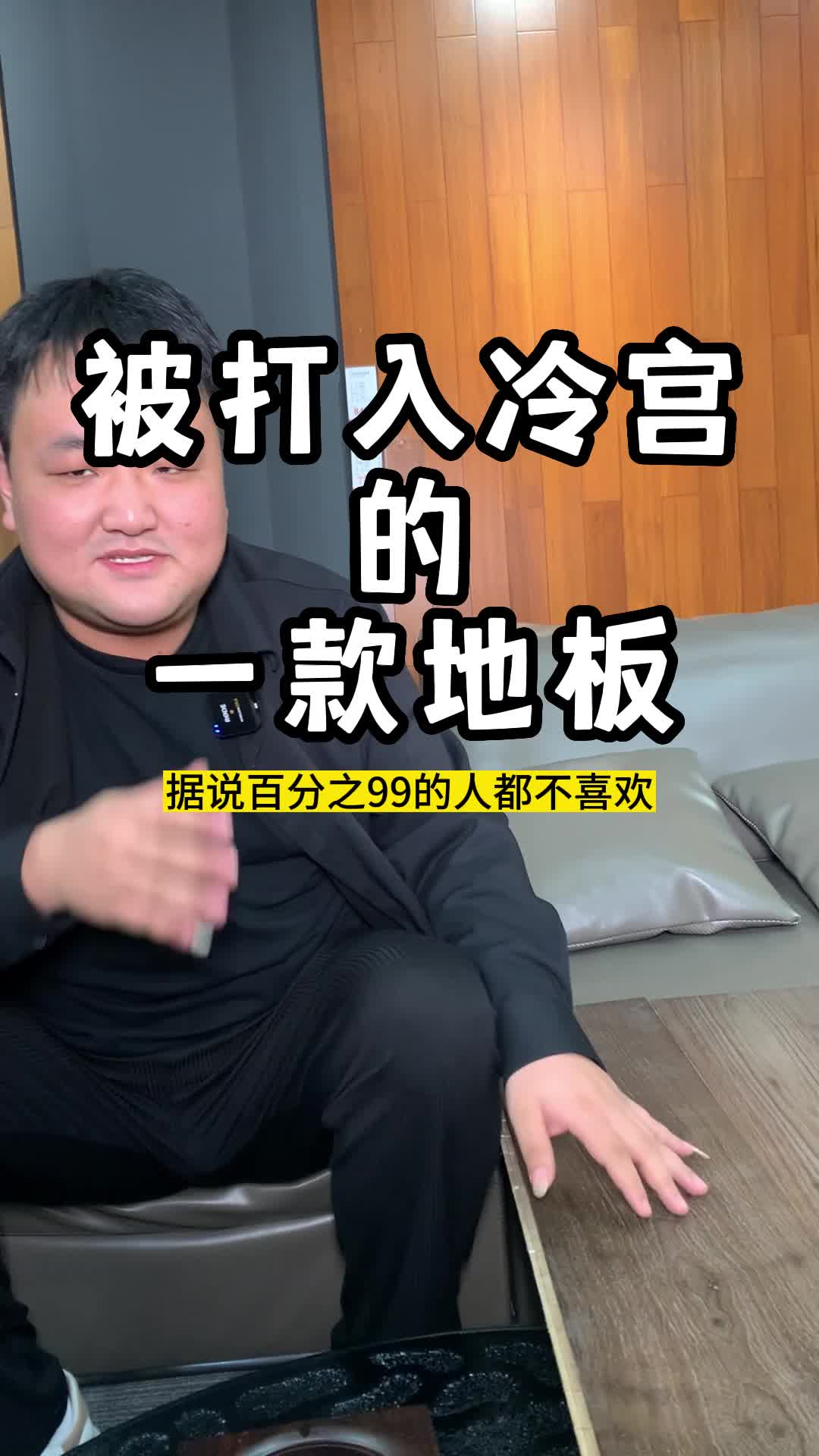 这款地板的受众人群只有1%