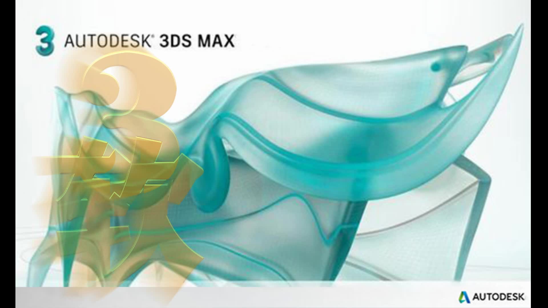 3Ds MAX2014/2017/2019软件教程素材下载哔哩哔哩bilibili