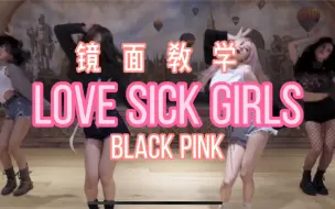 Download Video: 【《love sick girls》- black pink 】舞蹈教学镜面详细讲解副歌部分