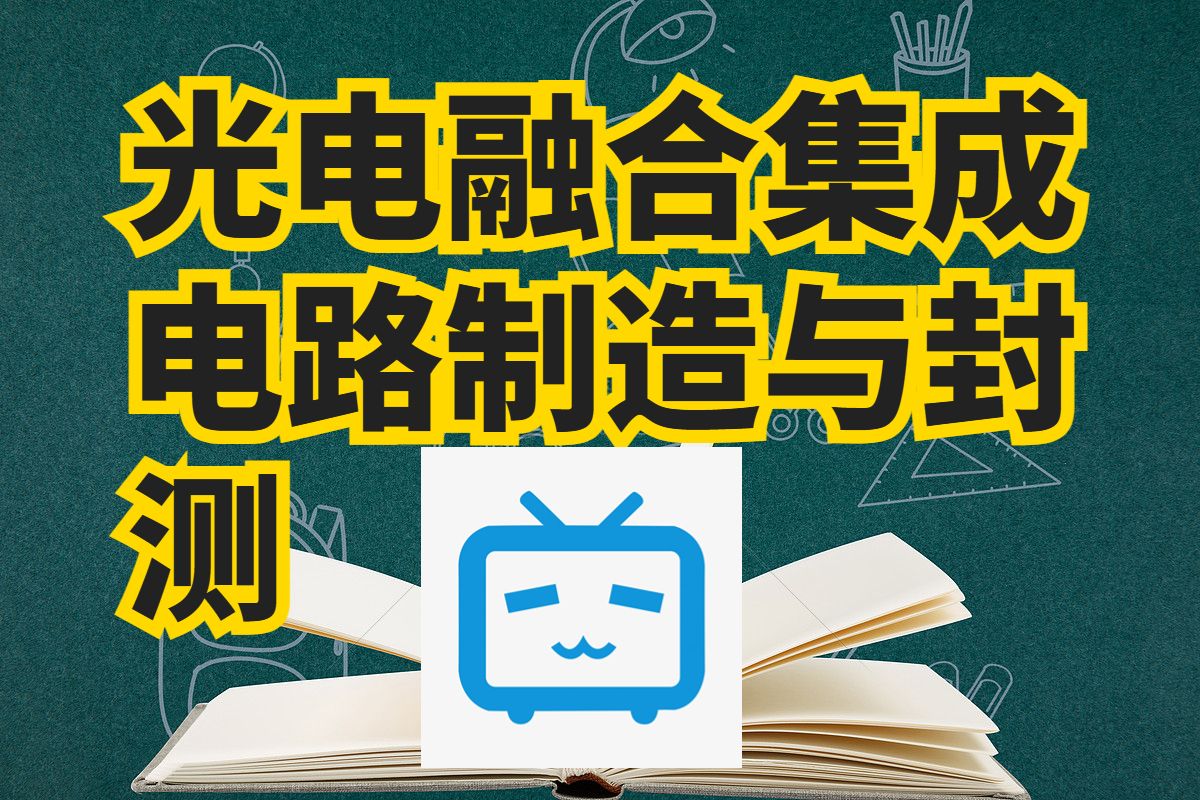 【集成电路制造与封测】【1 集成电路制造技术】哔哩哔哩bilibili