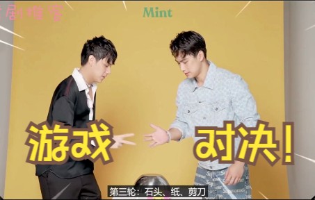 【泰腐/两小无拆】mint杂志游戏中字采访,是谁一直在输呢?哔哩哔哩bilibili