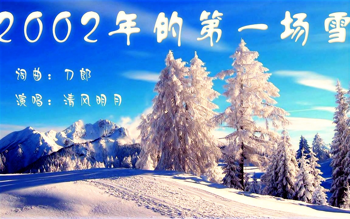 《2002年的第一场雪》比以往时候来的更晚一些 清风明月翻唱