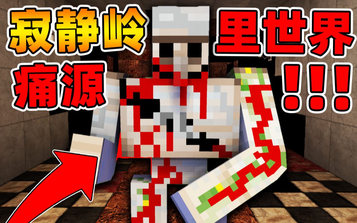 [图]Minecraft【恐怖黑暗世界!!】无数只变异巨大怪物!!寂静岭痛源...被怪物杀死扔到了里世界？！【恐怖地图】