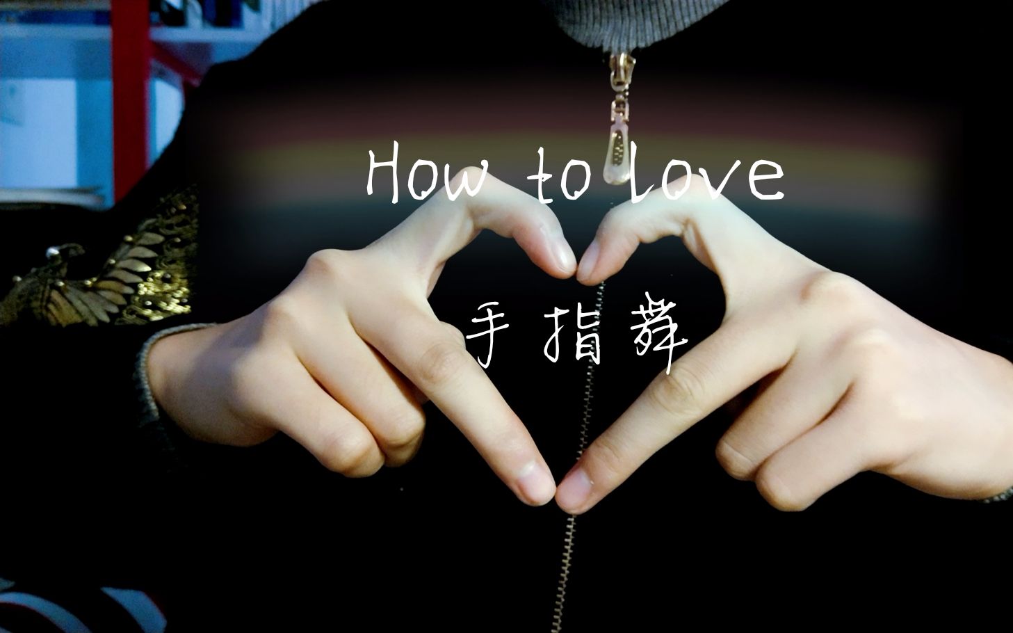 how to love 手指