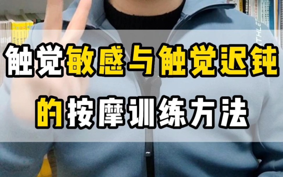 触觉按摩‖触觉敏感与触觉迟顿分别怎样给孩子做触觉按摩训练?