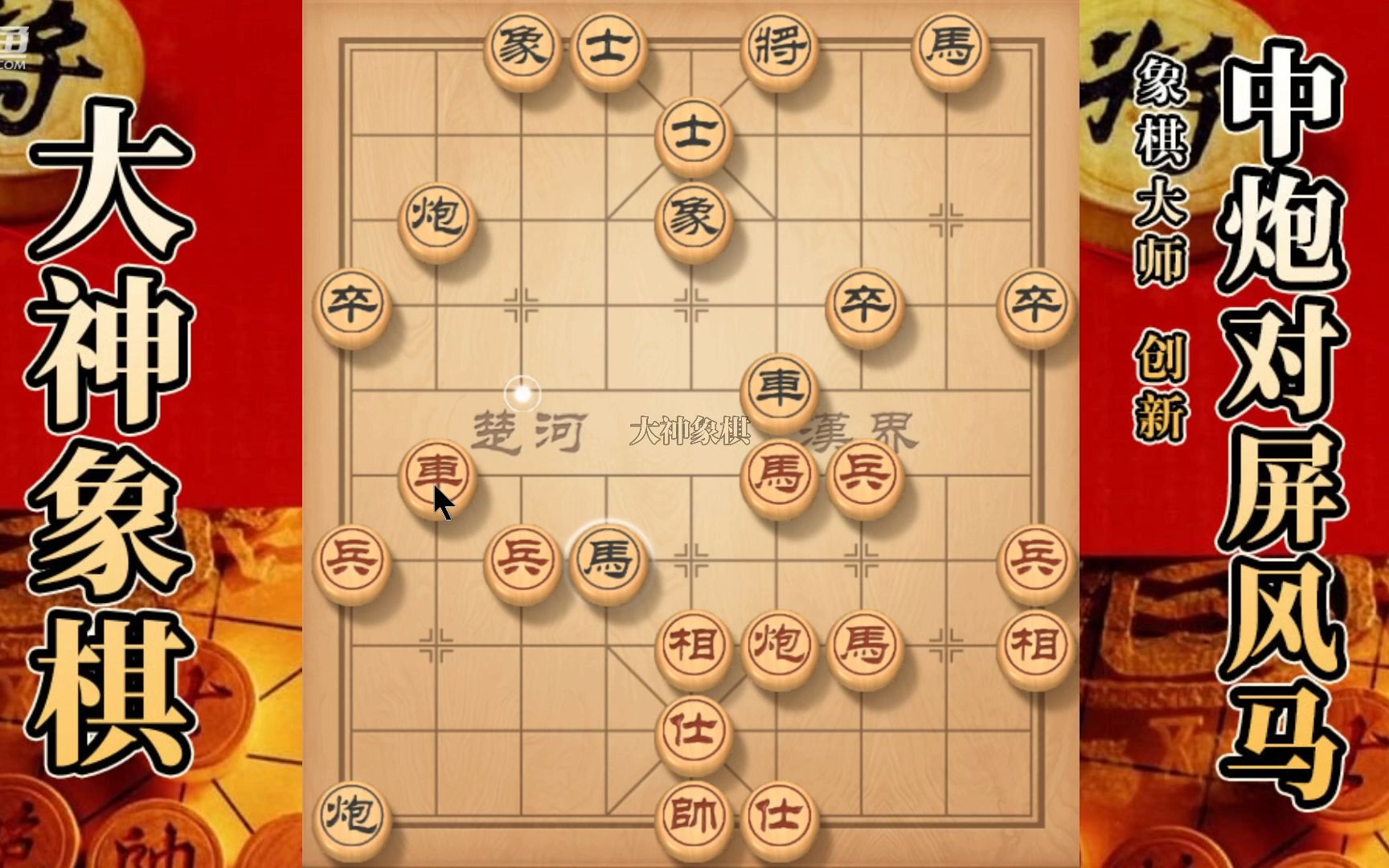 大神象棋:大神中炮盘马子力转移,一箭双雕,使其小车灰飞烟灭哔哩哔哩bilibili