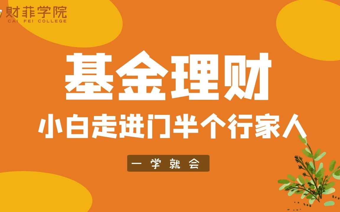 【基金理财入门】发刊词《基金理财 | 快速入门,稳定赚钱》ヾ(◍Ⱒˆ‡Ⱒ—)ﾉﾞ哔哩哔哩bilibili