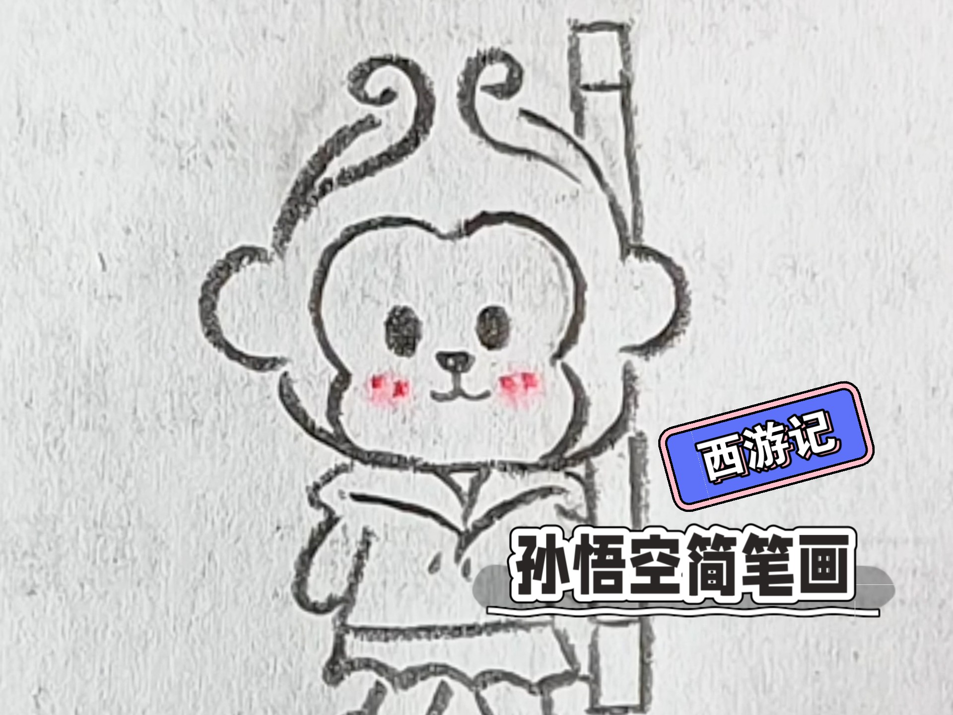 西游记|q版孙悟空简笔画✨