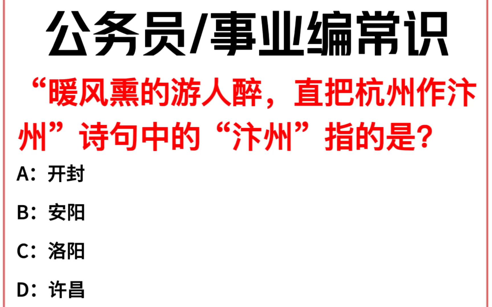 常识每日刷题:“暖风熏得游人醉,直把杭州作汴州.”诗句中的“汴州”指的是?哔哩哔哩bilibili