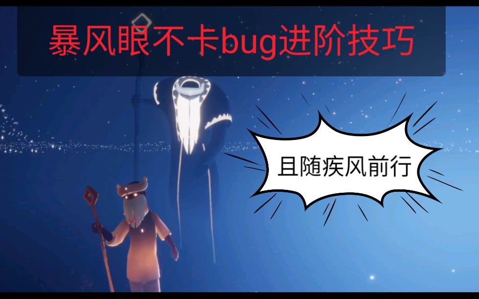 [图]光遇苏苏暴风眼不卡bug进阶技巧(御风而行)