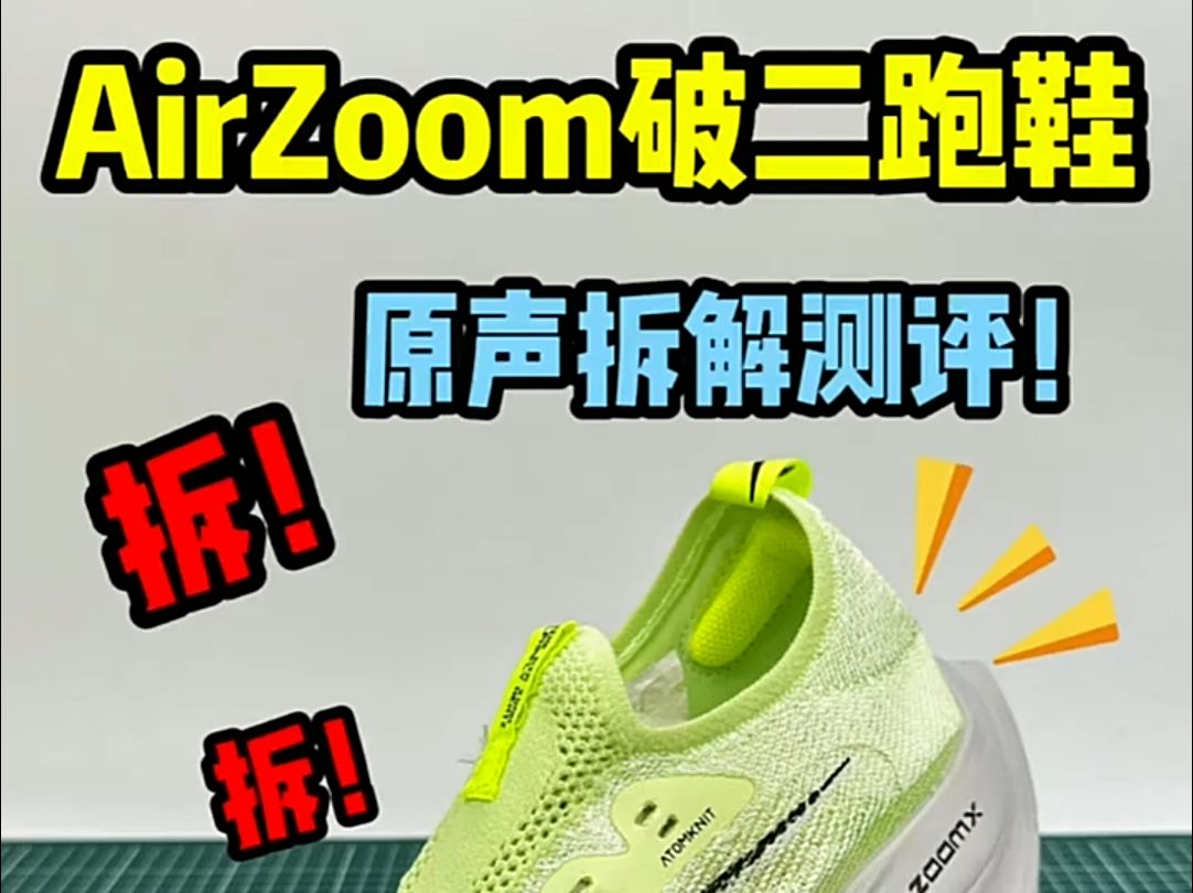 耐克airzoom破2跑鞋原声拆解,这样的做工用料你觉得如何哔哩哔哩bilibili