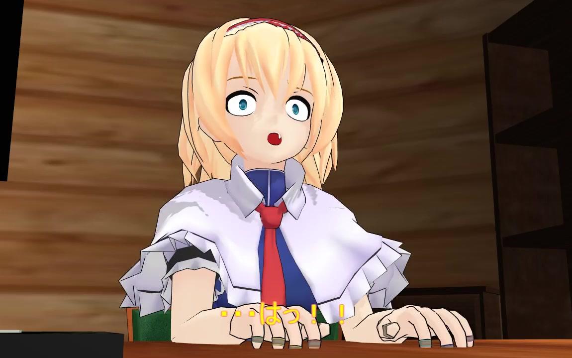 东方mmd纸芝居爱丽丝制作人偶