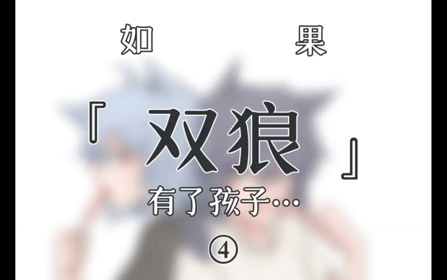 如果双狼有了孩子4_哔哩哔哩 (゜-゜)つロ 干杯~-bilibili