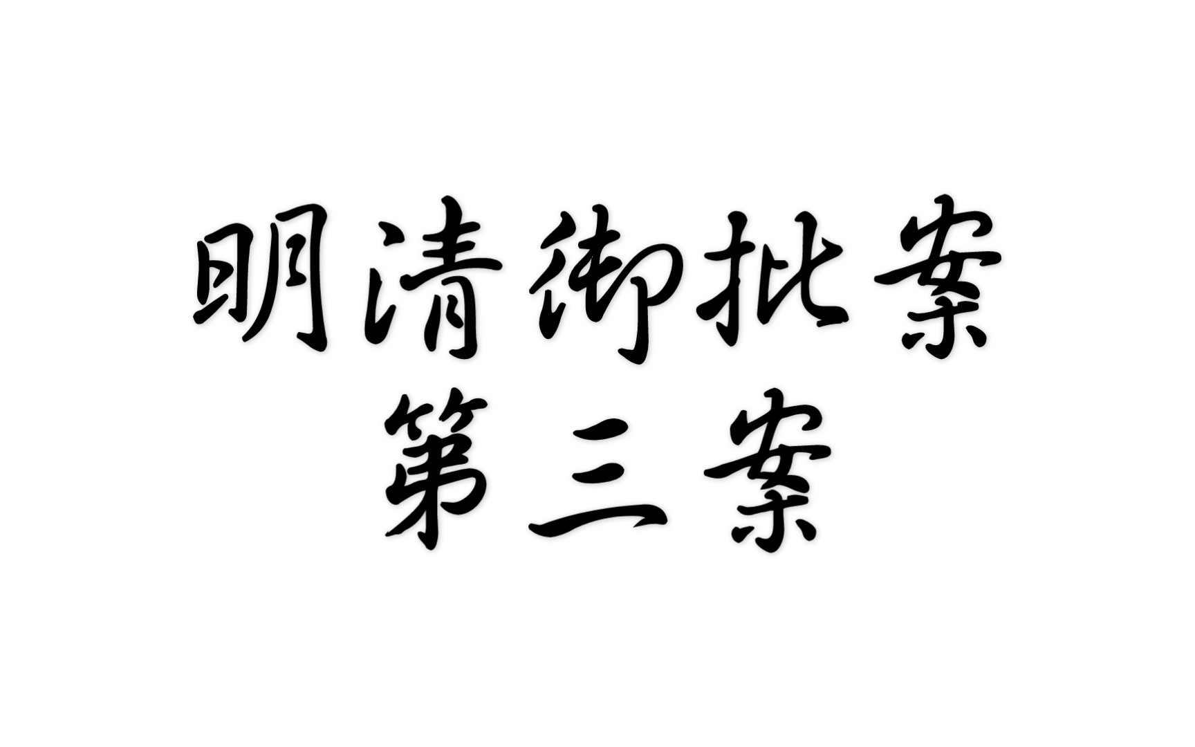 贪官员宿娼被抓,抓人者横死街头《明清御批案》第三案,两恶相遇何者胜