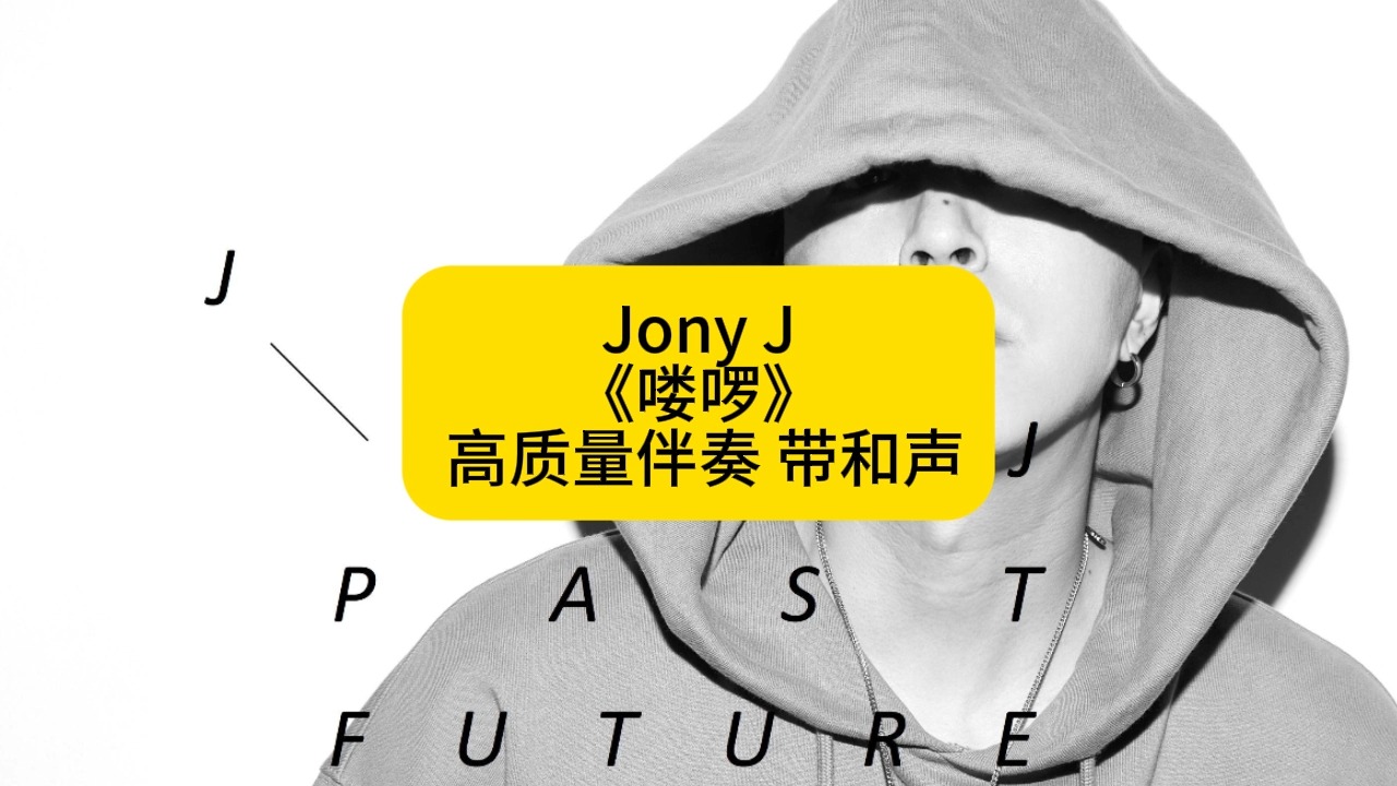 jony j《喽啰》 高质量伴奏 带和声