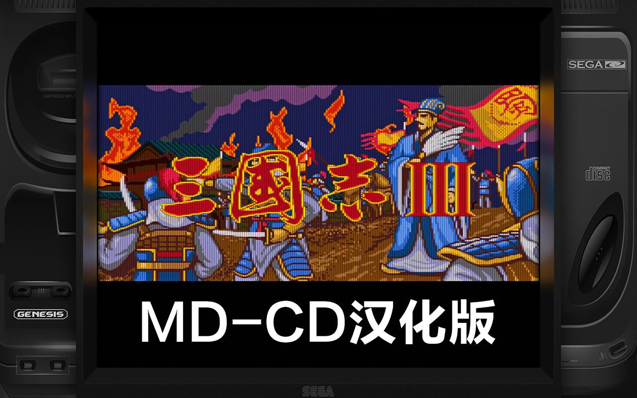 [图]经典世嘉MD/MD-CD模拟器 Fusion 运行MD-CD版《三国志III》汉化版，反射边框滤镜演示