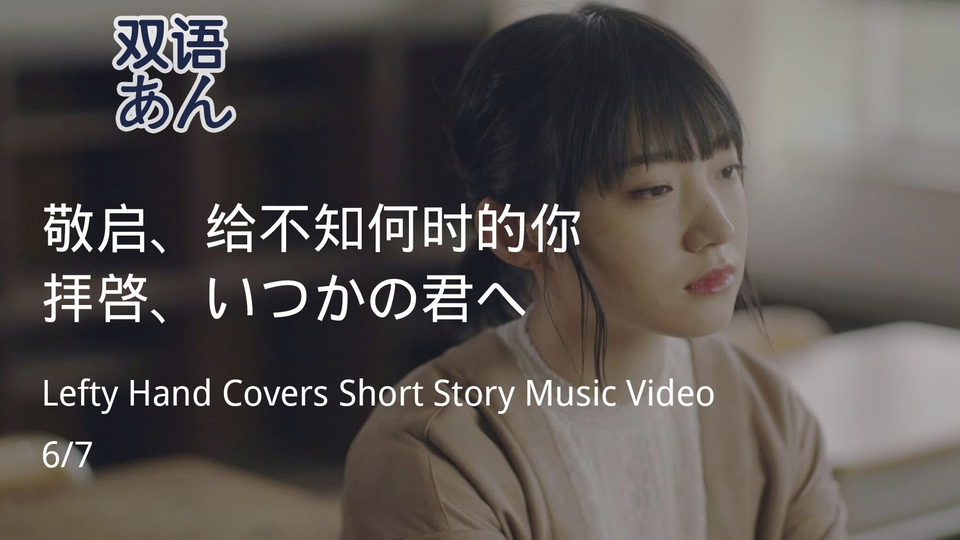 双语字幕拝啓 いつかの君へ Lefty Hand Covers Short Story Music Video 6 7 哔哩哔哩 Bilibili