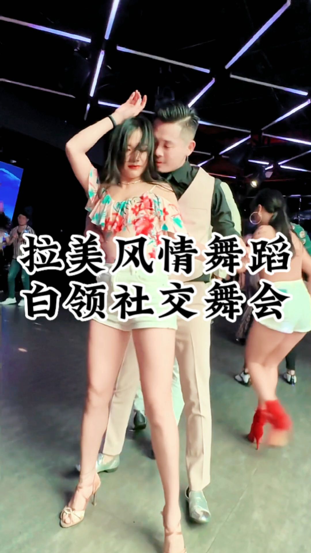 Salsa舞动激情!舞会上释放自我!哔哩哔哩bilibili