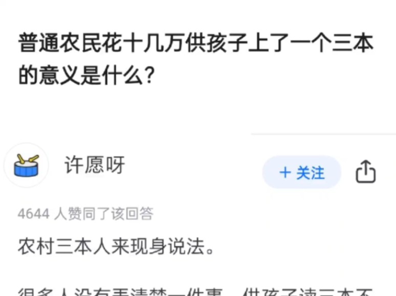 普通农民花几十万供孩子上了一个三本的意义是什么?哔哩哔哩bilibili