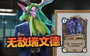 Download Video: 【炉石骚套路 88】天启四骑士！新版本瑞文最秀斩杀！！