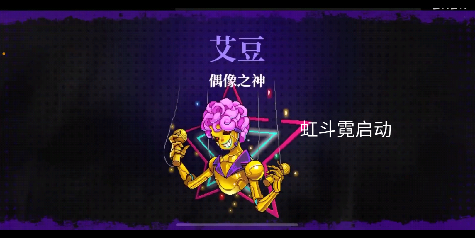 霓虹深渊无限:大后期全程无敌