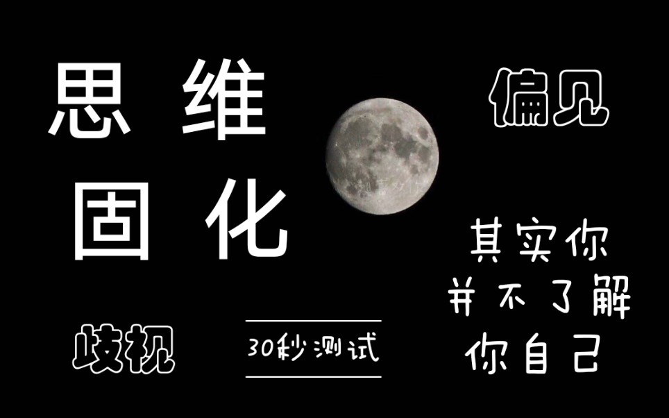 思维固化歧视偏见30秒测试你是否真的了解自己