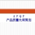 APQP产品质量先期策划