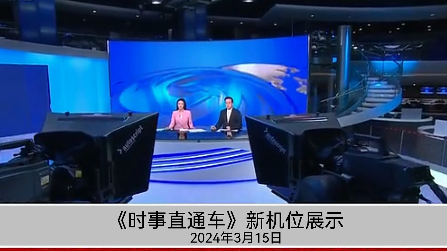 【凤凰卫视】2024年3月15日《时事直通车》出现新机位