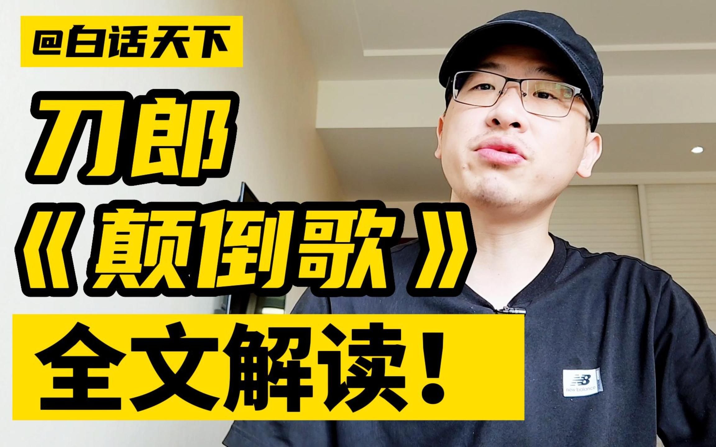 刀郎《颠倒歌》全文解读!