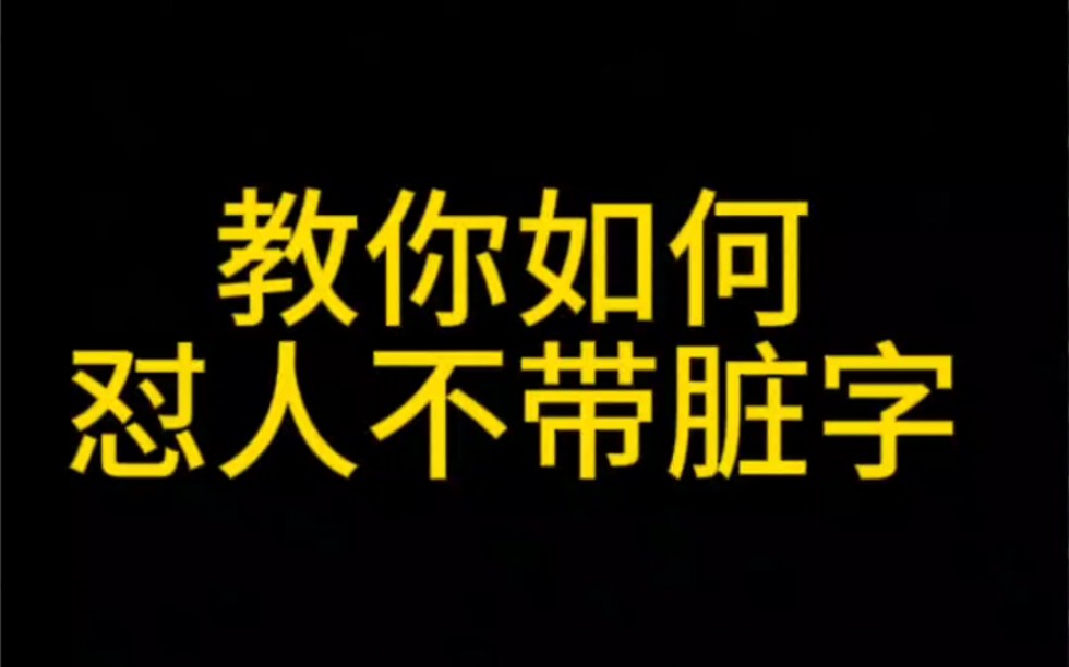 教你如何怼人不带脏字