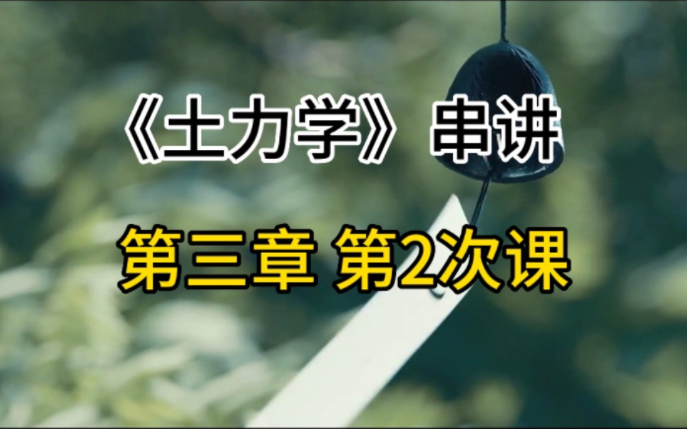 土力学第三章第二次课,自重应力,静水压力,超静孔隙水压力,竖直稳定渗流.哔哩哔哩bilibili