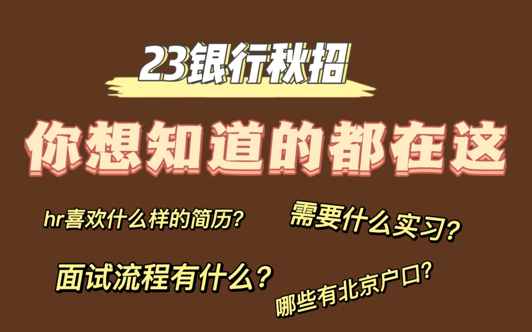 23秋招|银行秋招全流程科普 银行体系 总行分行 哪些有北京户口?hr筛选机制?银行笔试面试内容?如何准备?哔哩哔哩bilibili