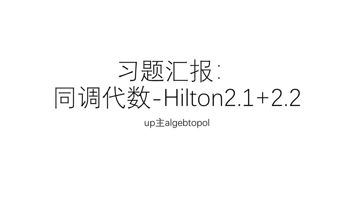 [图]习题汇报：同调代数-Hilton2.1+2.2