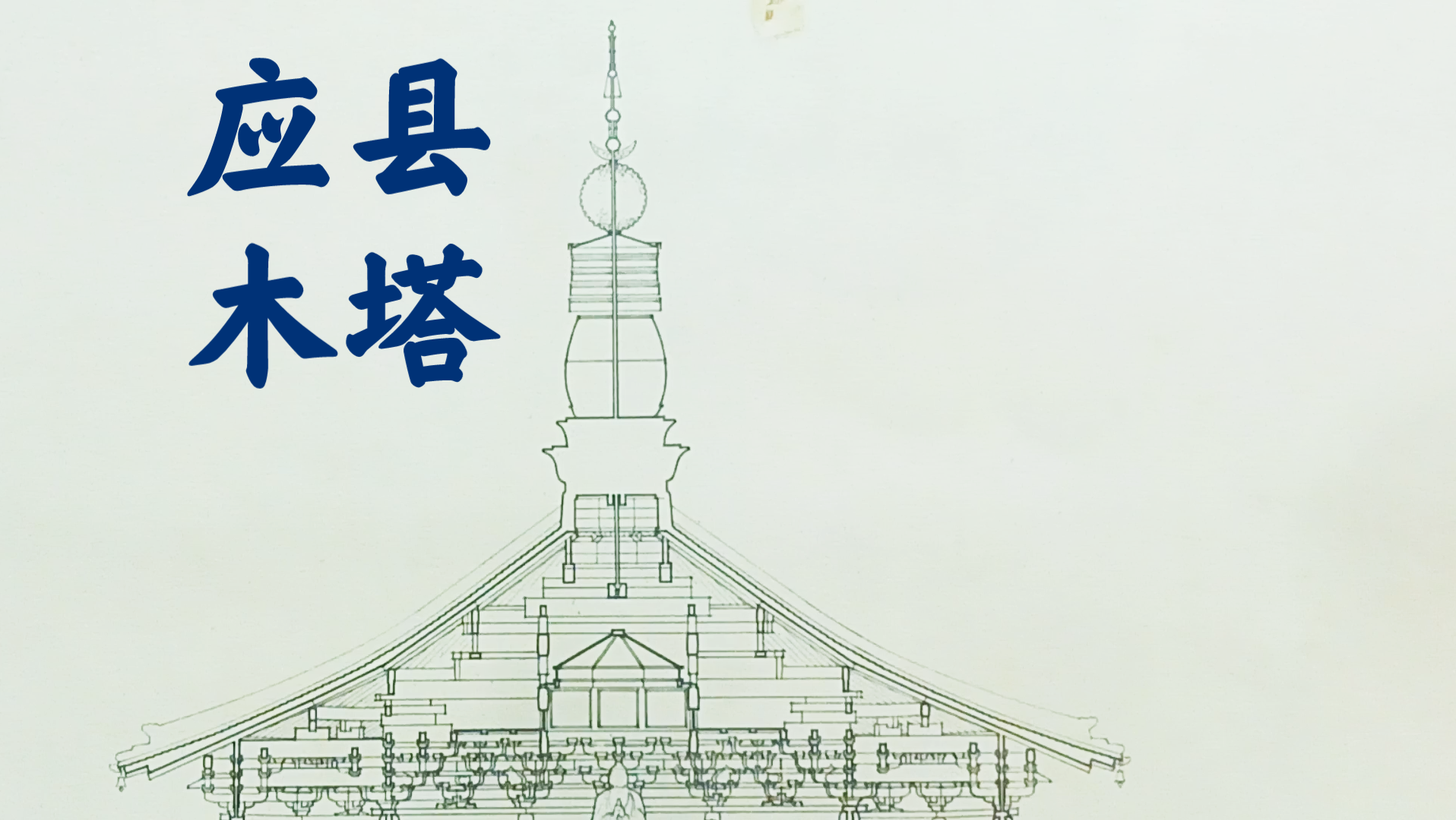 中国营造学社测绘 --应县木塔