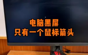 下载视频: 电脑黑屏只有一个鼠标箭头，不要急着装系统，可以试试这招。