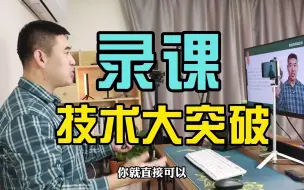 Video herunterladen: 无绿幕、无摄像头，一部手机搞定精品课程录制！