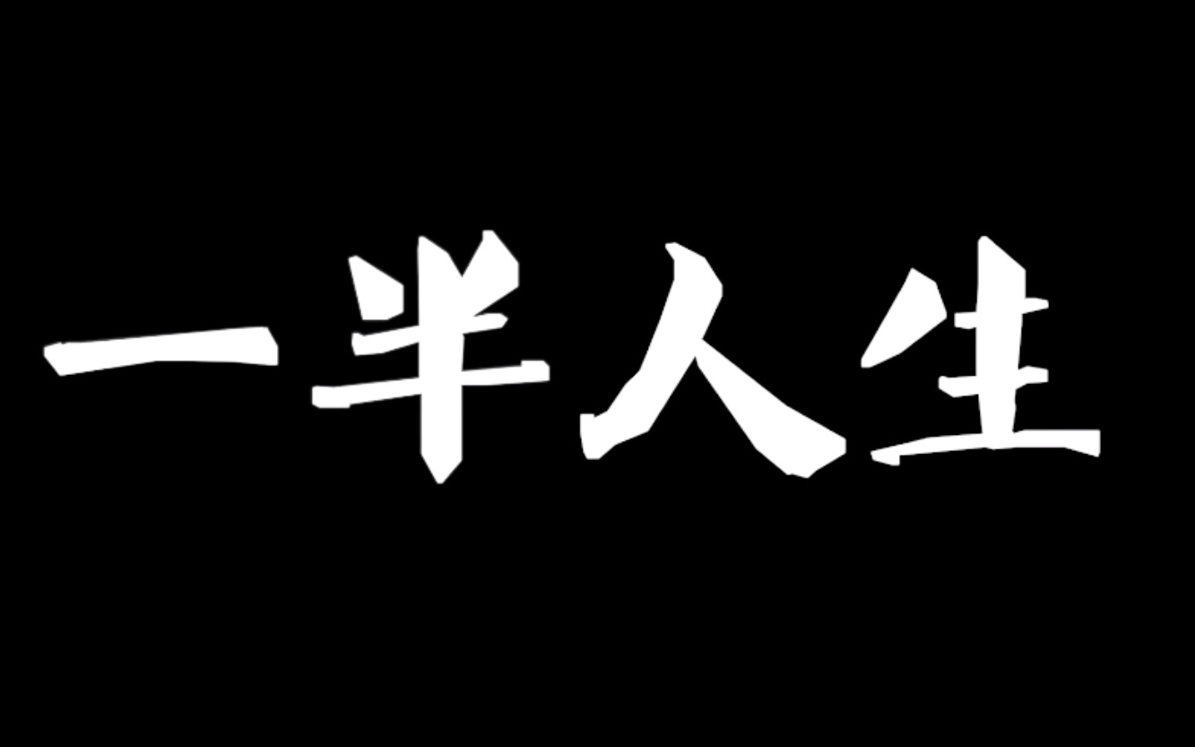 【尹昉老师个人】一半人生哔哩哔哩bilibili