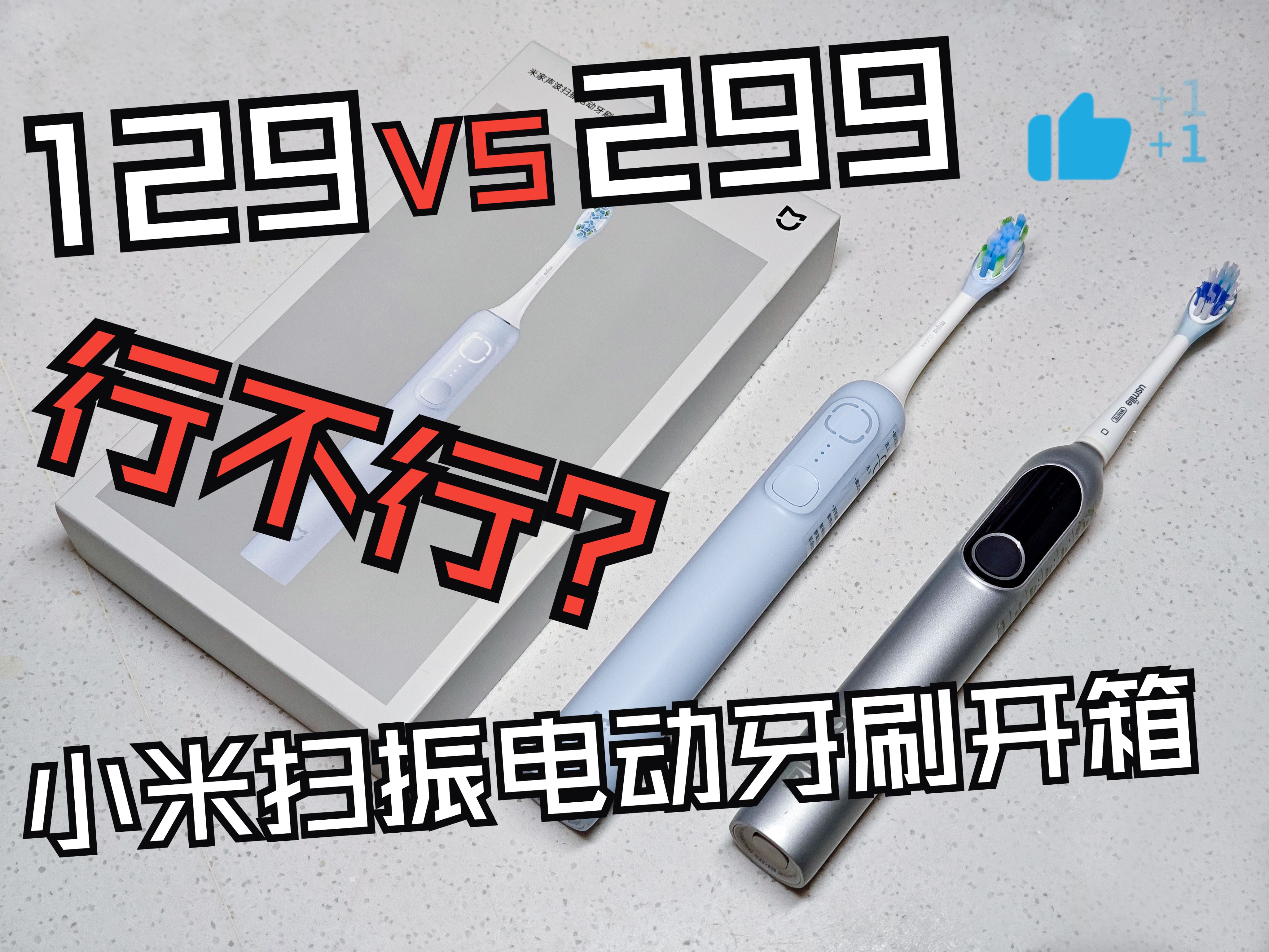 129值不值得买?先等等!米家声波扫振电动牙刷开箱哔哩哔哩bilibili