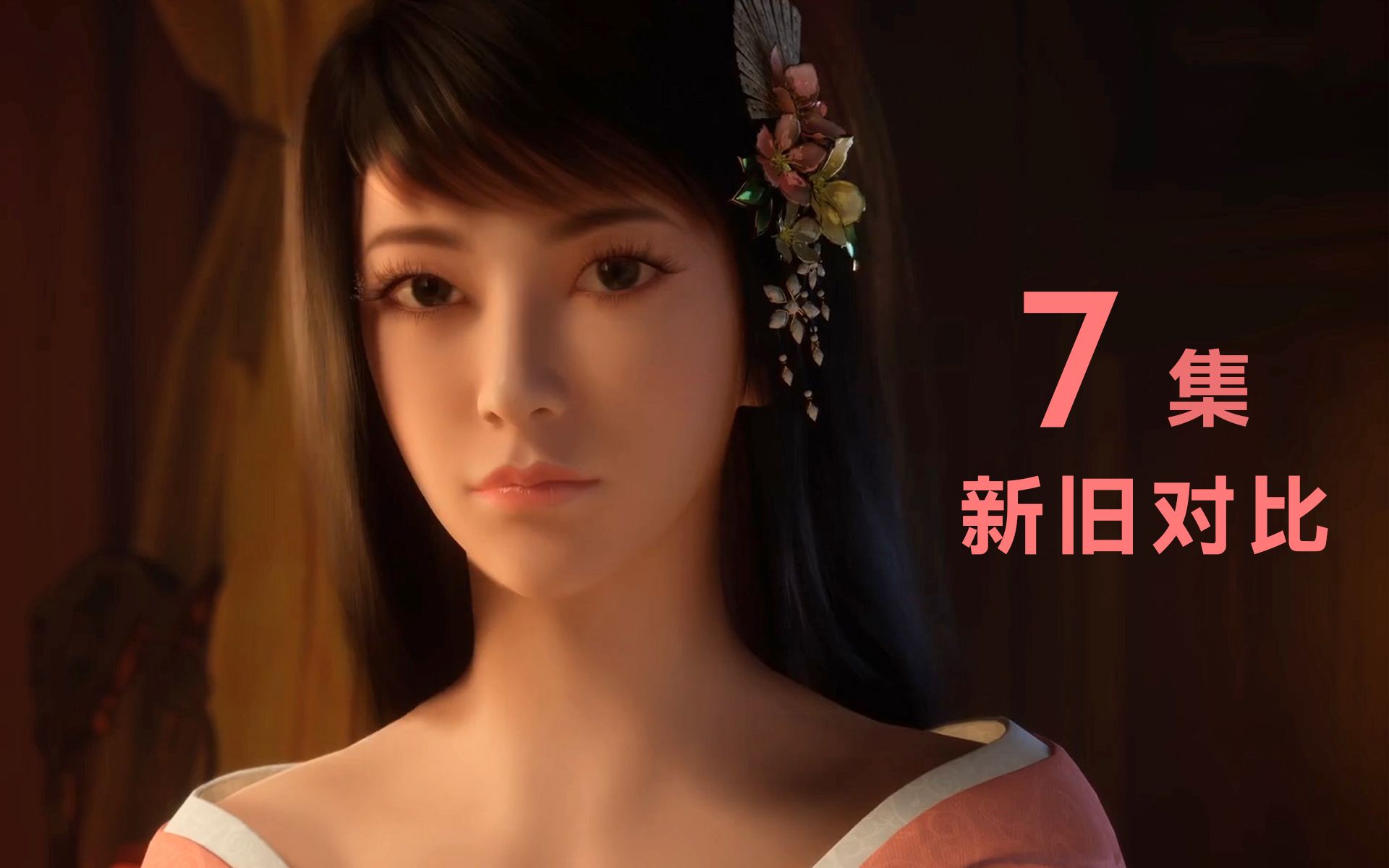 墨彩环出场《凡人修仙传》7集重制前后对比