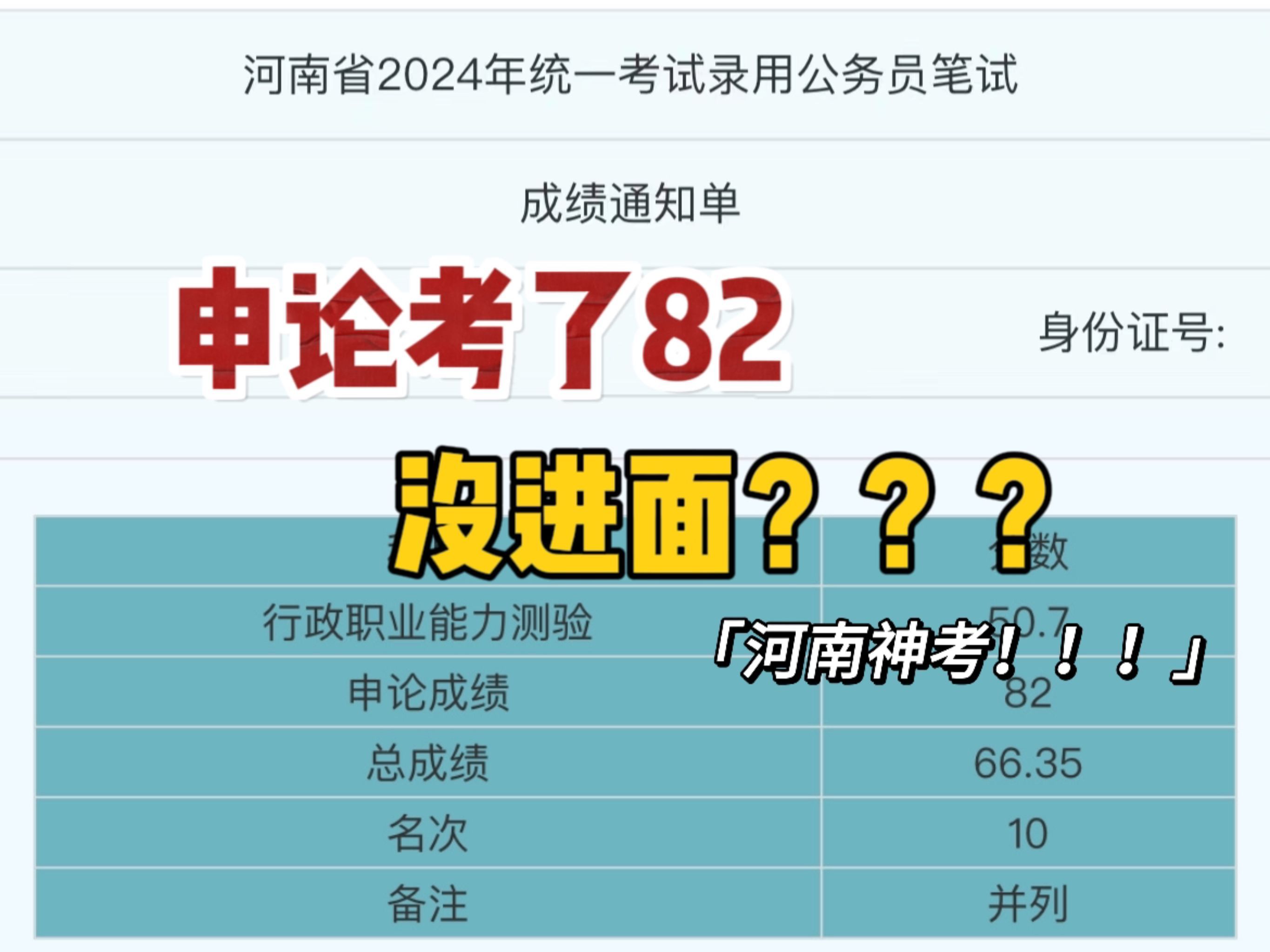 关于我申论考了82没进面这件事……河南省考?河南神考!这面试进不了一点哔哩哔哩bilibili