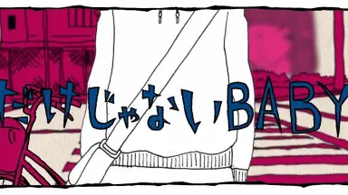 だけじゃないBABY-哔哩哔哩_Bilibili