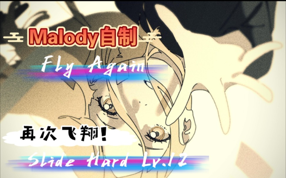 [图]【Malody/Slide】Fly Again （Hard Lv.12）再次，展翅飞翔！ 自制谱