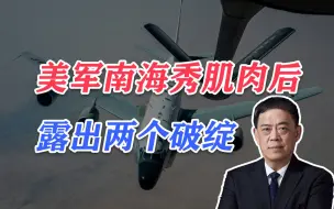 Download Video: 滕建群：瞄准解放军，美军秀肌肉后露出两个破绽